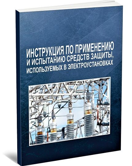 Instructions for use and testing of protective equipment